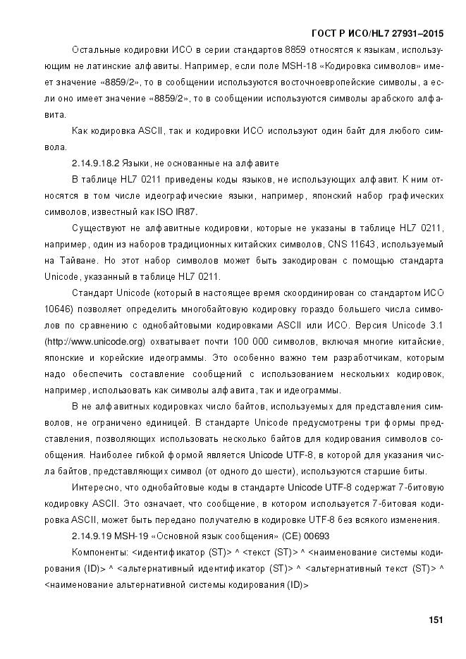 ГОСТ Р ИСО/HL 7 27931-2015, страница 158